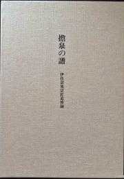 擔泉の譜 : 伊住宗晃宗匠追悼録