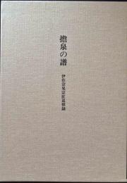 擔泉の譜 : 伊住宗晃宗匠追悼録