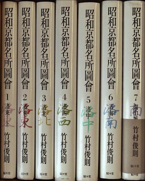 昭和京都名所圖會 全7巻 竹村俊則 駸々堂 昭和京都名所図会 全7巻 揃い(竹村俊則 著) / 古本、中古本、古書籍の