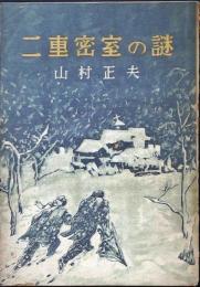 二重密室の謎