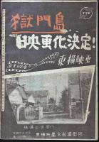 獄門島　完結篇