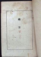 蠅男 : 探偵長篇小説
