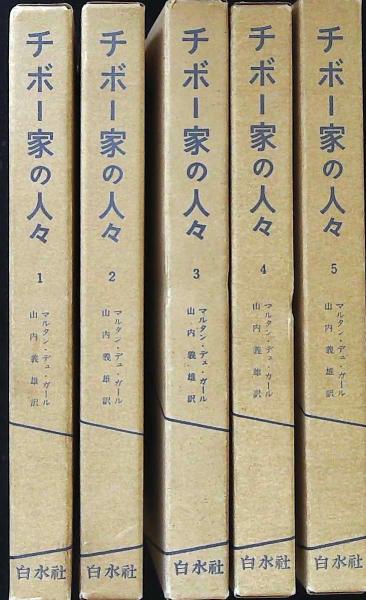 チボー家の人々 全5巻 揃(ロジェ・マルタン・デュ・ガール 山内義雄訳