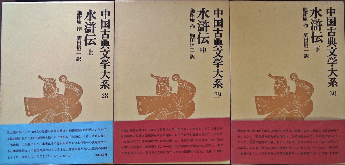 中国古典文学大系 平凡社 28巻〜30巻 水滸伝上中下 施前庵 駒田信二 