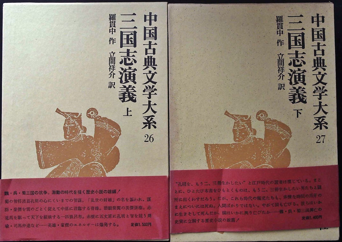 三国志演義 上下 揃い(羅貫中 立間祥介訳) / かもがわ書店 / 古本、中古本、古書籍の通販は「日本の古本屋」 三国志演義 上下 揃い(羅貫中 立間祥介訳) / かもがわ書店 / 古本、中古本、古書籍の通販は「日本の古本屋」