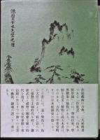作庭記秘抄