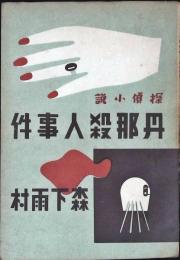 丹那殺人事件 : 探偵小説