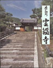 谷の御所霊鑑寺