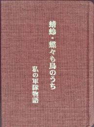 蜻蛉・蝶々も鳥のうち : 私の軍隊物語