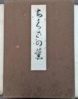 ちくさの薫