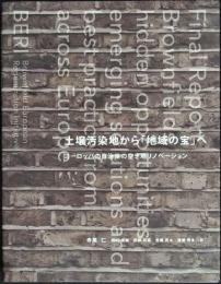 土壌汚染地から「地域の宝」へ