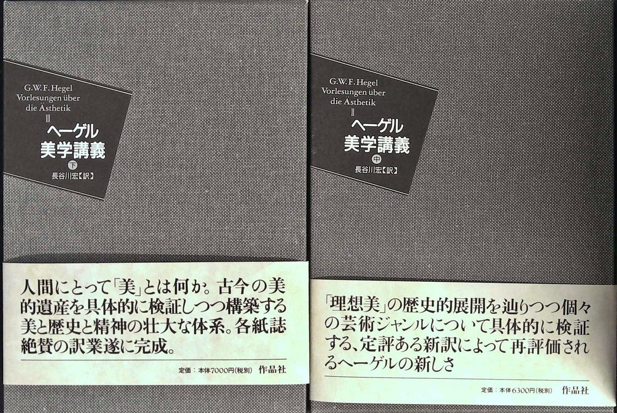 美学講義 上中下 揃 G W F ヘーゲル 著 長谷川宏 訳 かもがわ書店 古本 中古本 古書籍の通販は 日本の古本屋 日本の古本屋