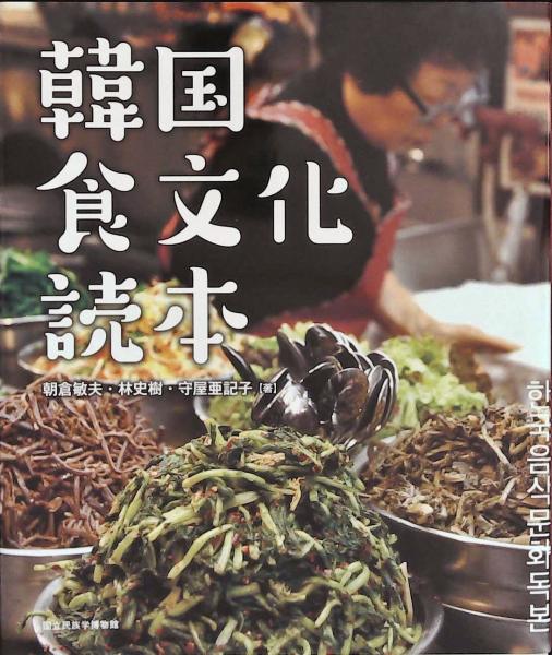 食卓の上の韓国史:おいしいメニューでたどる20世紀食文化史 | 周