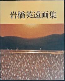 岩橋英遠画集 : 「私の虹」の記録