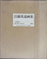 岩橋英遠画集 : 「私の虹」の記録