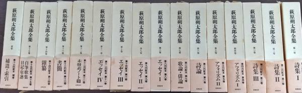 萩原朔太郎全集 全15巻+補巻 揃(伊藤信吉 ほか編) / 古本、中古本、古