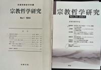 宗教哲学研究　No.1～No.37の内のNo.35欠
