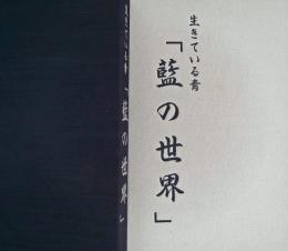 藍の世界 : 生きている青