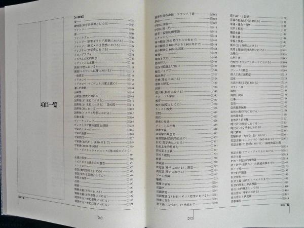 西洋思想大事典 全4巻＋別巻 5冊 揃(フィリップ・P.ウィーナー