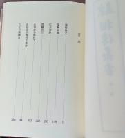 真宗相伝叢書　本巻18巻+別巻　19冊