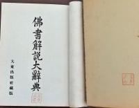 佛書解説大辞典　全１３巻＋別巻　１４冊　揃い