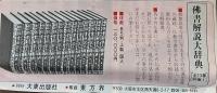 佛書解説大辞典　全１３巻＋別巻　１４冊　揃い