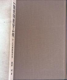 一条家領鹿背山焼