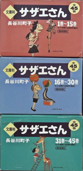 サザエさん 全巻 文庫 全45巻 ほぼ帯あり 希少品 サザエさん 文庫版 全45巻揃」(長谷川町子) / 古書猛牛堂 / 古本