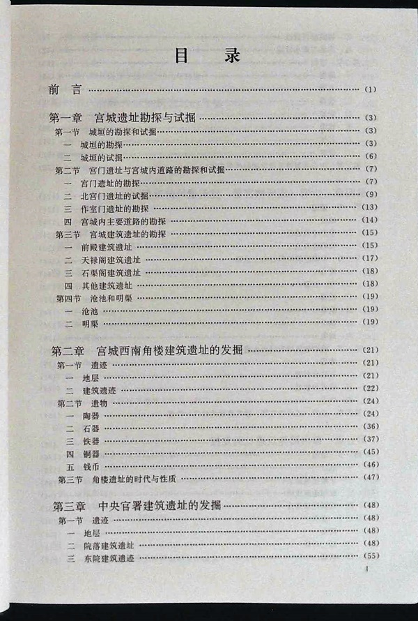 漢長安城未央宮　1980～1989年考古発掘報告　上下