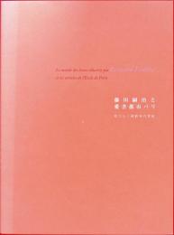 藤田嗣治と愛書都市パリ　花ひらく挿絵本の世紀