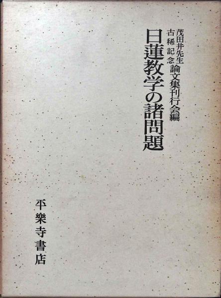 日蓮教学の諸問題 : 茂田井先生古稀記念(茂田井教亨先生古稀記念