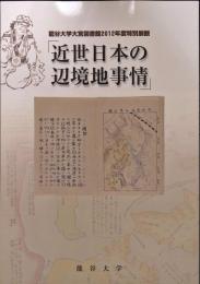 近世日本の辺境地事情 : 龍谷大学大宮図書館二〇一二年度特別展観