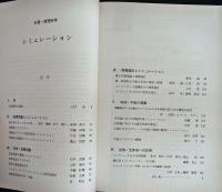 シミュレーション