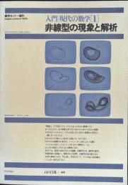 非線型の現象と解析