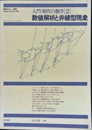 数値解析と非線型現象