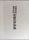 興膳教授退官記念中國文學論集