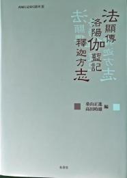 法顯傳・洛陽伽藍記・釋迦方志