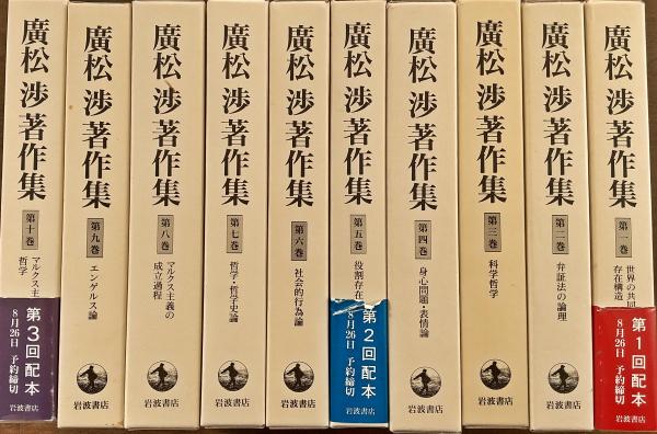 広松渉著作集 全16巻の内の1～10(今村仁司 ほか編) / 古本、中古本、古