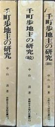 千町歩地主の研究　1～3