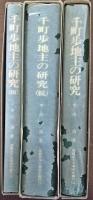 千町歩地主の研究　1～3