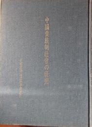 中国貴族制社会の研究