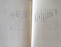 幻影と現実 : 詩の源泉の研究