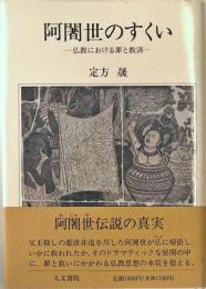 阿闍世のすくい : 仏教における罪と救済