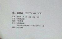 礒江毅　GUSTAVO ISOE