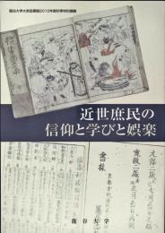 近世庶民の信仰と学びと娯楽 : 龍谷大学大宮図書館2010年度秋季展観