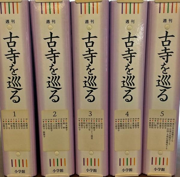週刊　古寺を巡る　vol.1〜50全巻セット　小学館ウィークリーブック