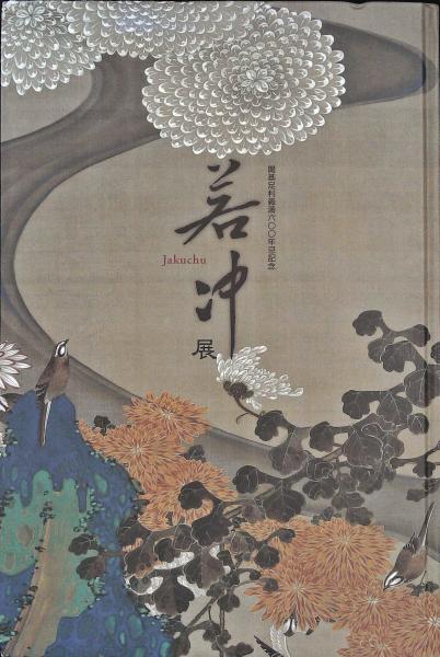 特別展覧会 没後200年 若冲 開基足利義満600年忌記念 若冲展 2冊セット