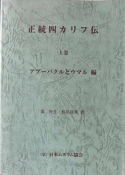 正統四カリフ伝 上巻 アブーバクルとウマル編