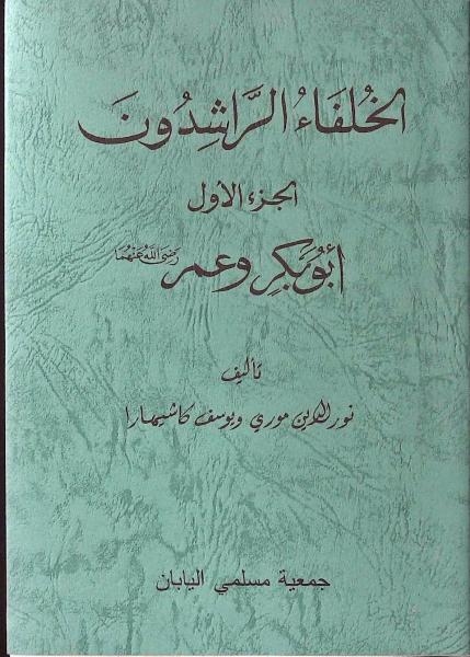 正統四カリフ伝(森伸生, 柏原良英 著) / 古本、中古本、古書籍の