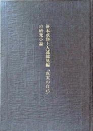 笹本戒浄上人述能見編『真実の自己』の研究小論